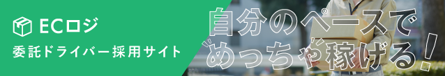 ECロジ委託ドライバー採用サイト