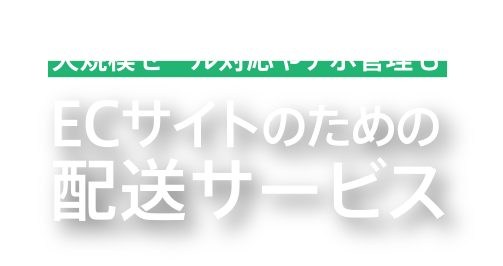 ECロジ